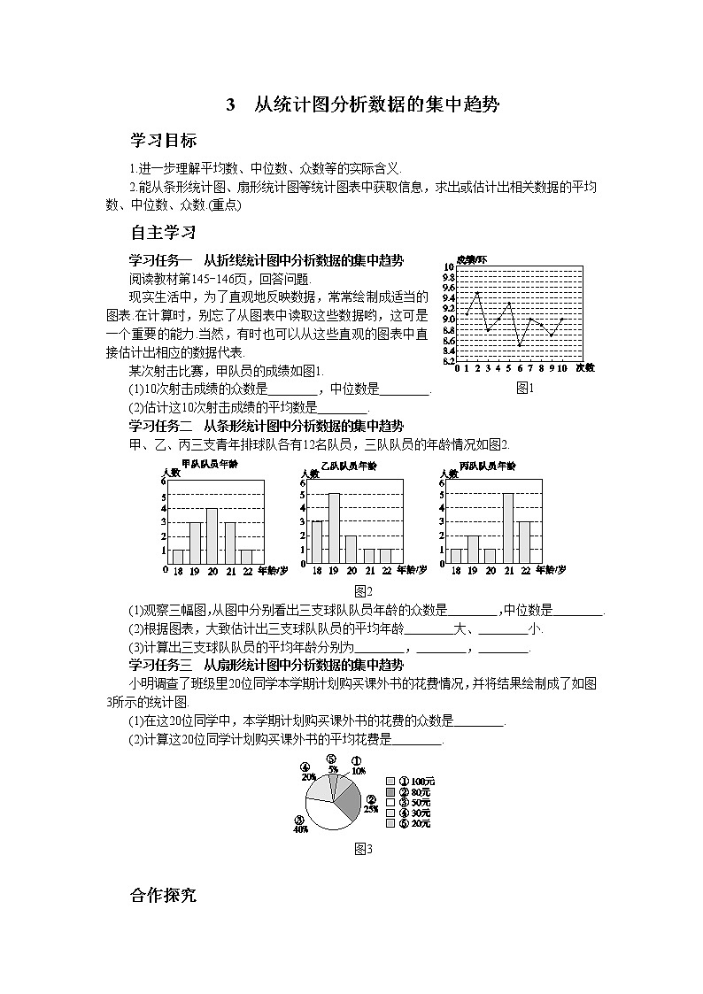 北师大版数学八上·6.3 从统计图分析数据的集中趋势（课件+教案+学案+练习）01