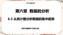 初中数学北师大版八年级上册3 从统计图分析数据的集中趋势精品ppt课件