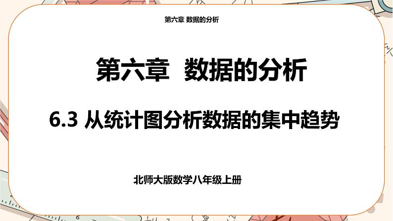 北师大版数学八上·6.3 从统计图分析数据的集中趋势（课件+教案+学案+练习）01