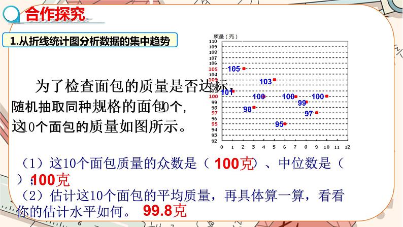 北师大版数学八上·6.3 从统计图分析数据的集中趋势（课件+教案+学案+练习）04