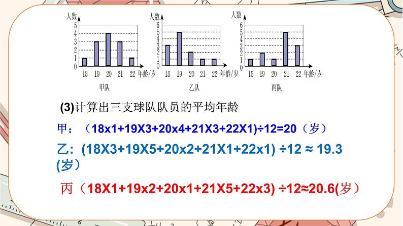 北师大版数学八上·6.3 从统计图分析数据的集中趋势（课件+教案+学案+练习）08