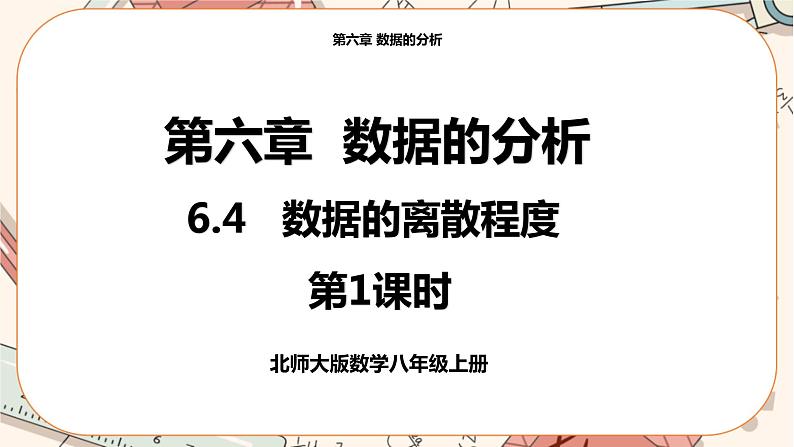 北师大版数学八上·6.4 数据的离散程度（第1课时）（课件+教案+学案+练习）01