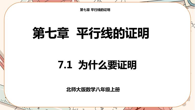 北师大版数学八上·7.1 为什么要证明（课件+教案+学案+练习）01