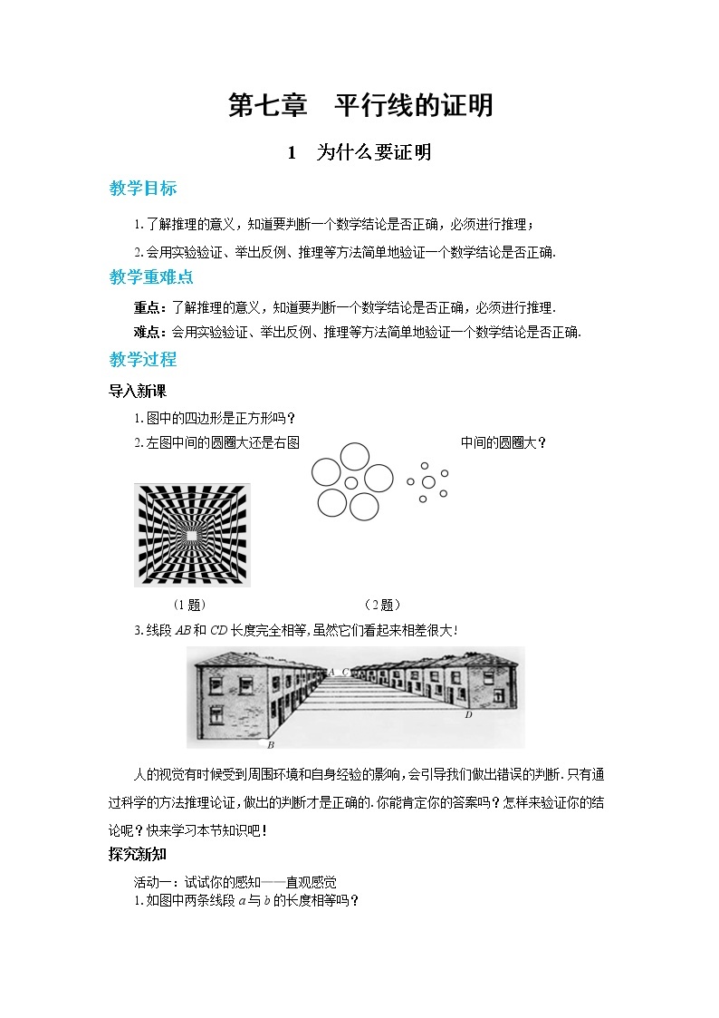 北师大版数学八上·7.1 为什么要证明（课件+教案+学案+练习）01