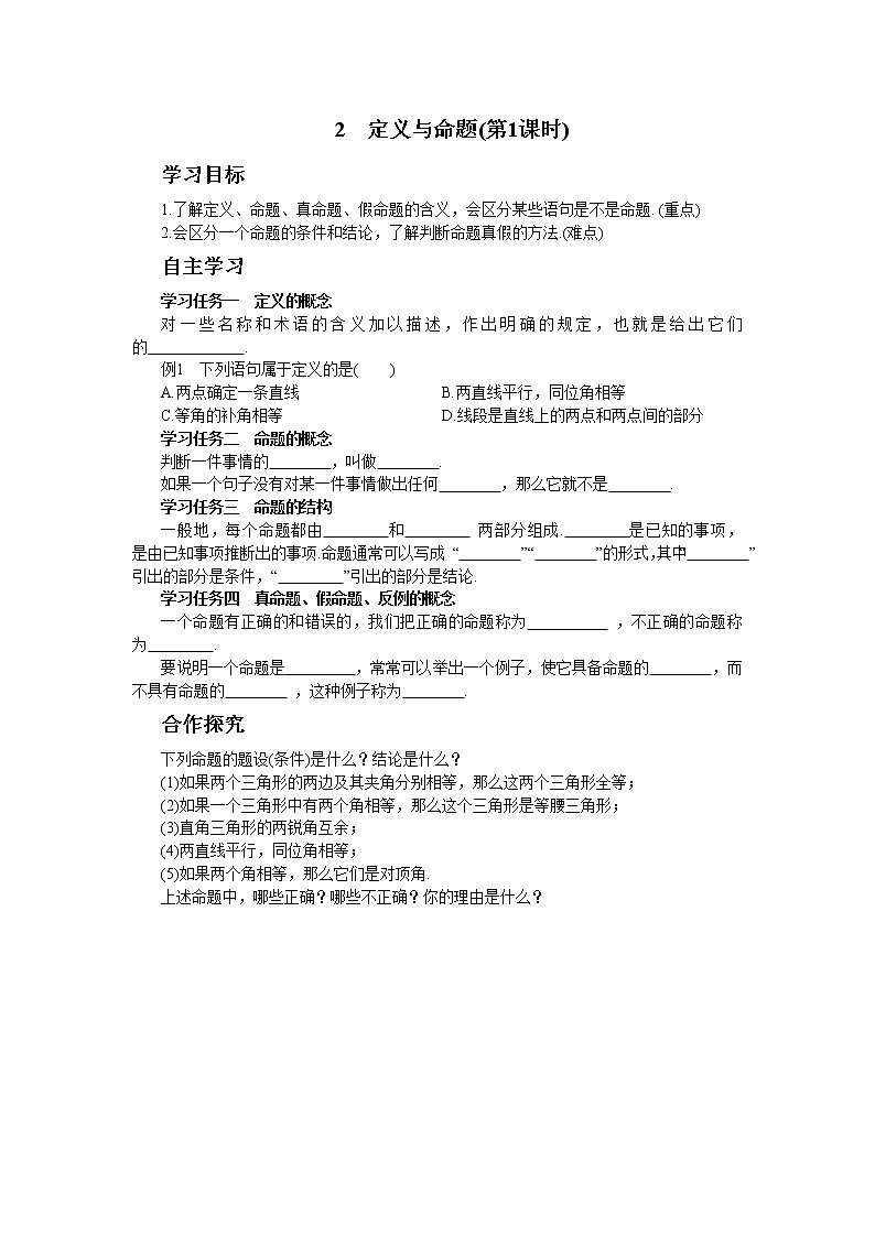 北师大版数学八上·7.2 定义与命题（第1课时）（课件+教案+学案+练习）01