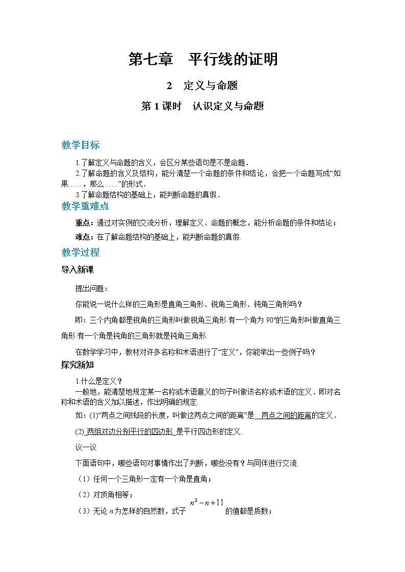 北师大版数学八上·7.2 定义与命题（第1课时）（课件+教案+学案+练习）01