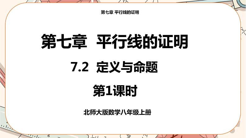 北师大版数学八上·7.2 定义与命题（第1课时）（课件+教案+学案+练习）01
