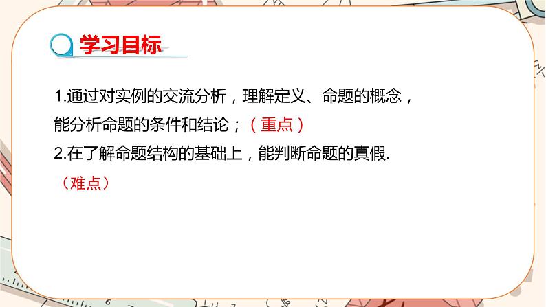 北师大版数学八上·7.2 定义与命题（第1课时）（课件+教案+学案+练习）02