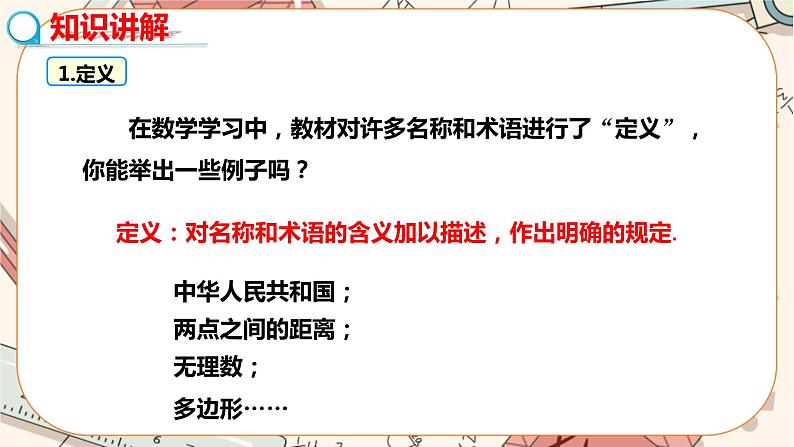 北师大版数学八上·7.2 定义与命题（第1课时）（课件+教案+学案+练习）04