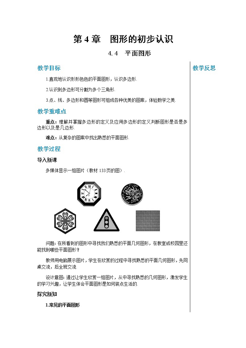 华东师大数学七上 4.4平面图形 PPT课件+教案01
