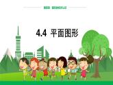 華東師大數(shù)學(xué)七上 4.4平面圖形 PPT課件+教案