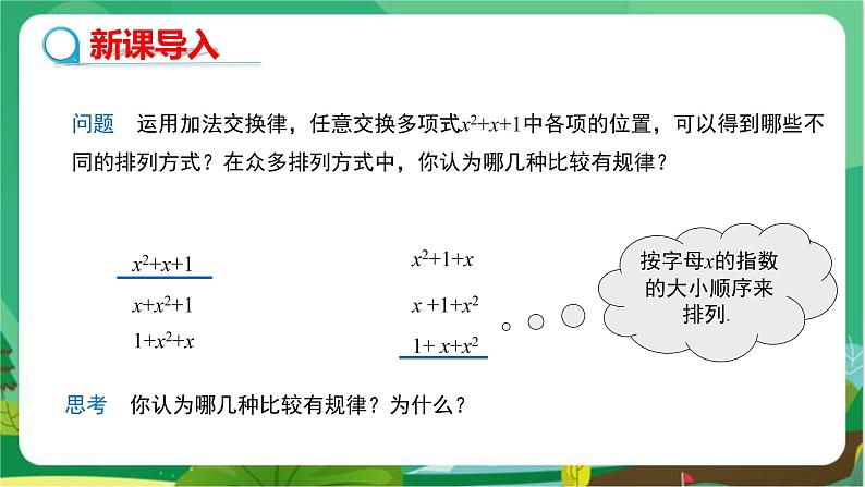 华东师大数学七上 3.3.3升幂排列与降幂排列 PPT课件+教案04