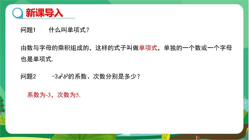 华东师大数学七上 3.3.2多项式 PPT课件+教案05