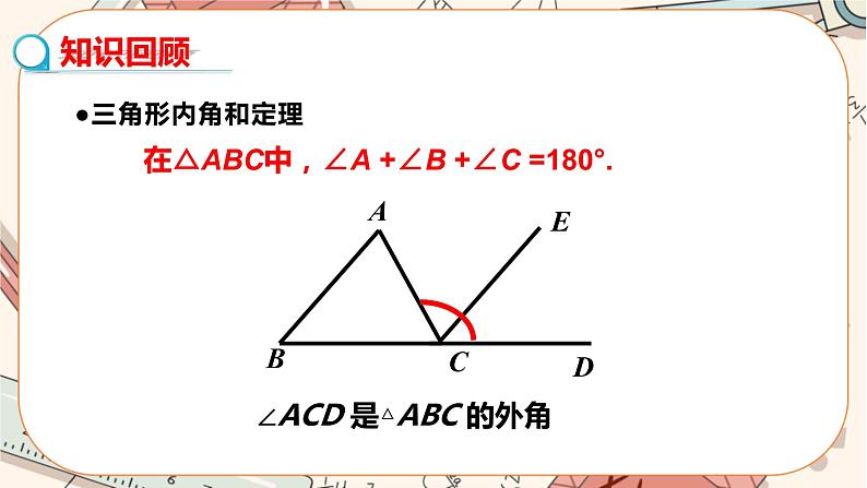 北师大版数学八上·7.5 三角形内角和定理（第2课时）（课件+教案+学案+练习）03