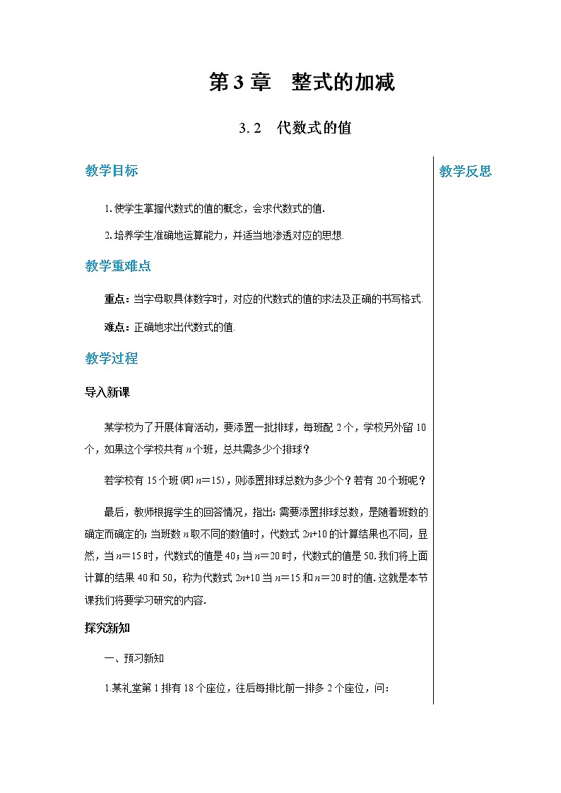 华东师大版中学数学七年级上第3章整式的加减3.2代数式的值 教学详案第1页