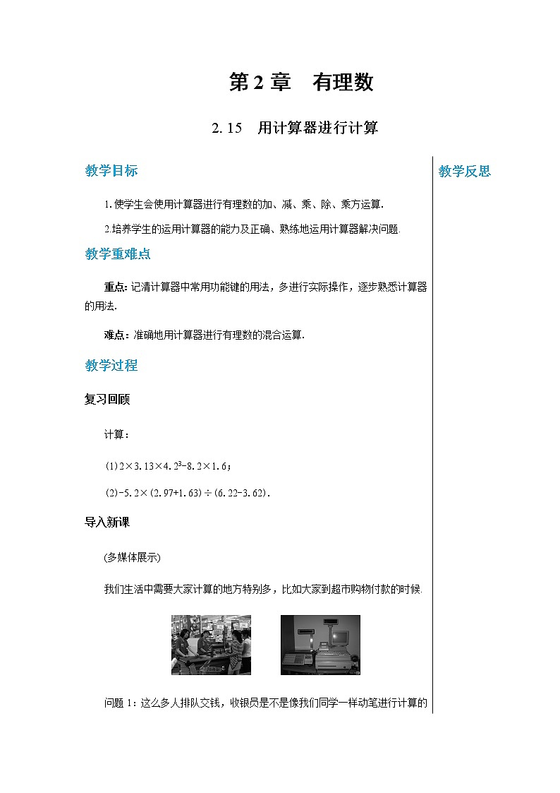 华东师大版中学数学七年级上第2章有理数2.15用计算器进行计算 教学详案第1页