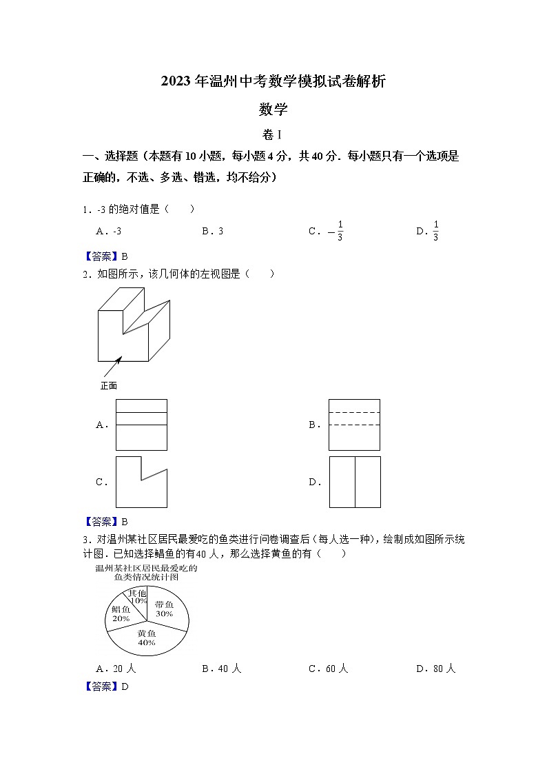 2023年浙江省温州市中考数学模拟试卷及答案01