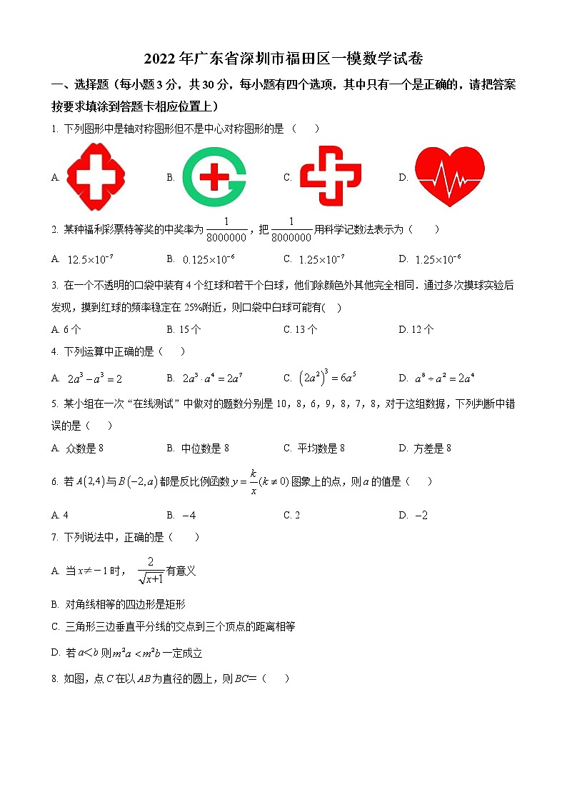 2022年广东省深圳市福田区九年级中考一模数学试卷01