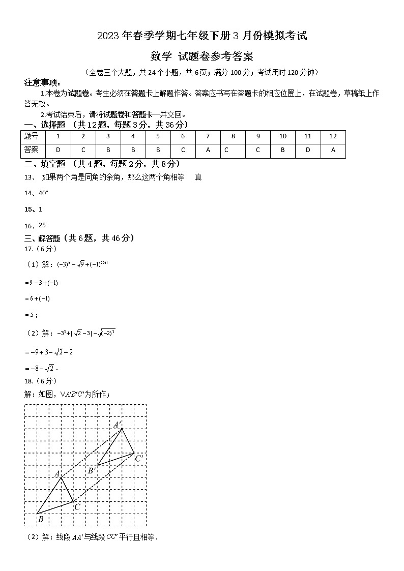 2023年春季学期云南省昭通市正道高级完全中学七年级下册3月份模拟考试数学试题卷01
