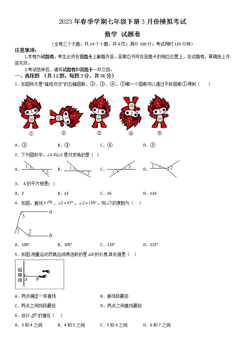 2023年春季学期云南省昭通市正道高级完全中学七年级下册3月份模拟考试数学试题卷01