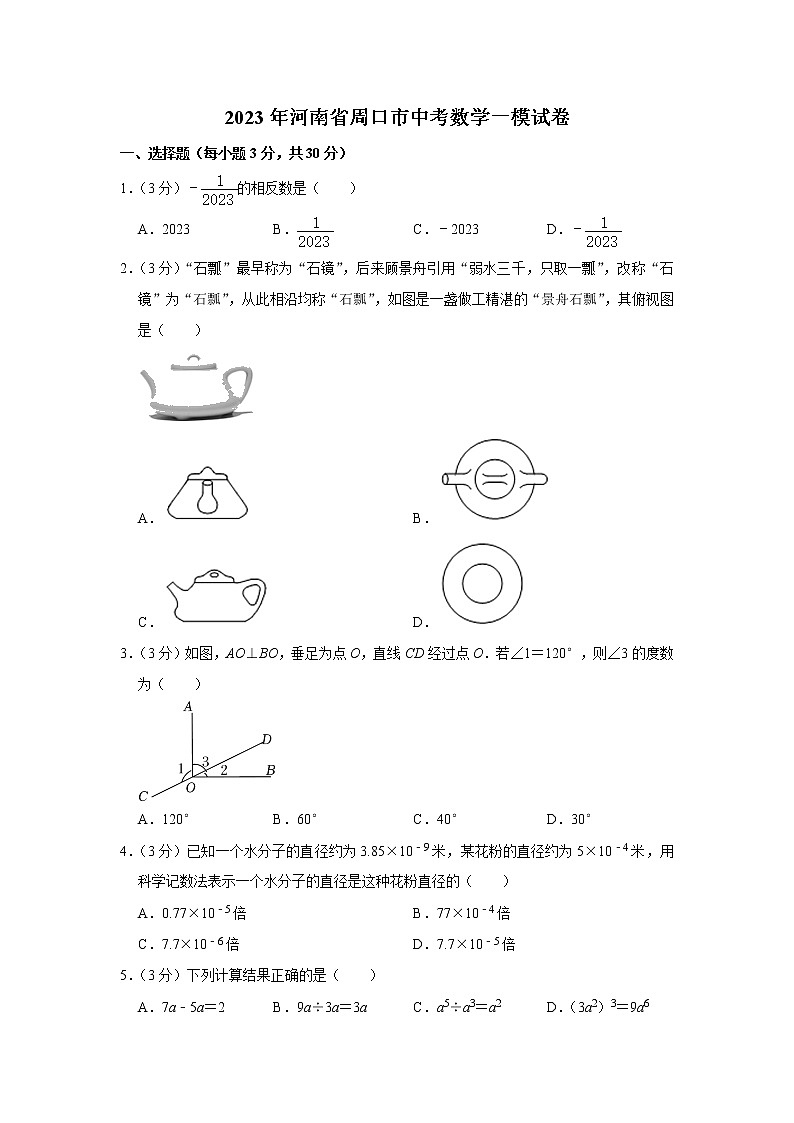2023年河南省周口市中考数学一模试卷（含答案）01