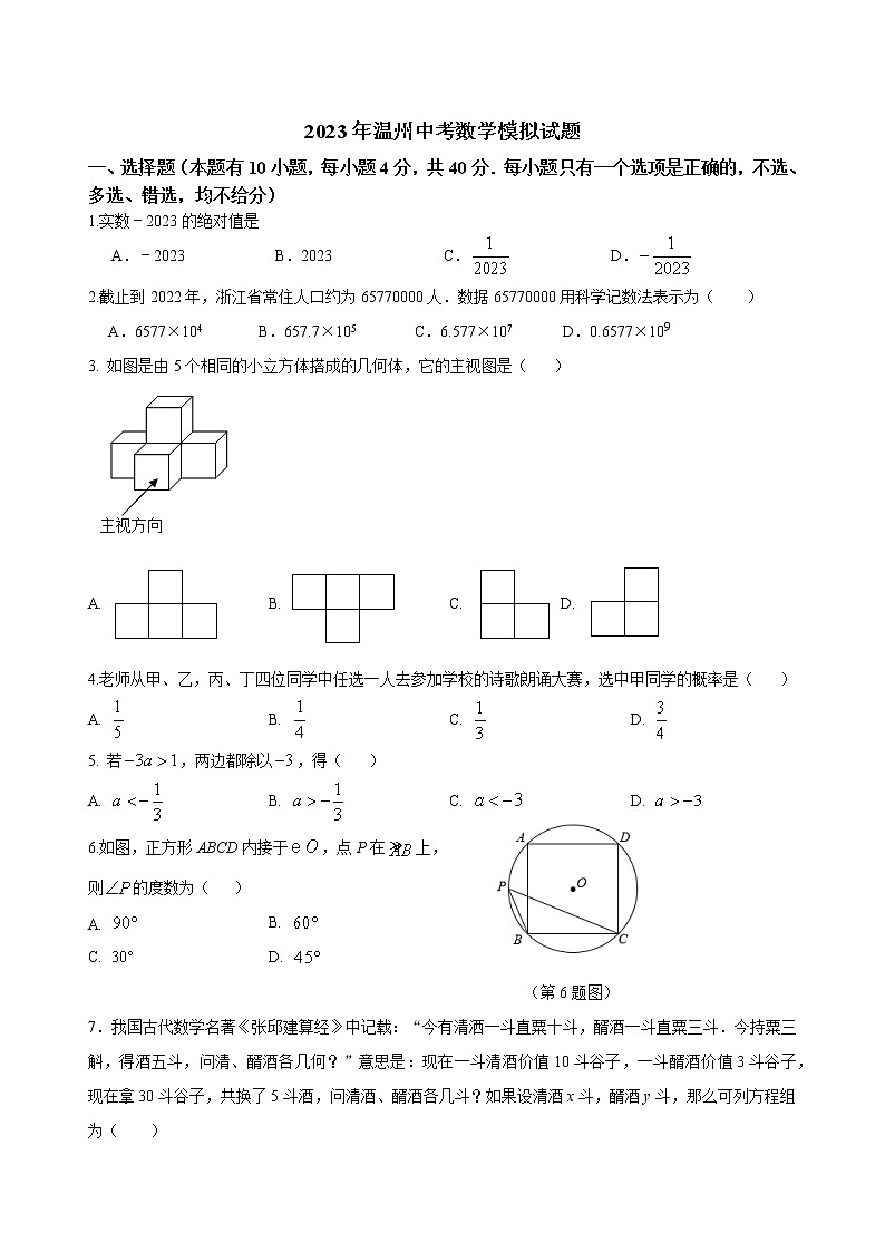 2023年浙江省温州市中考数学模拟试题（含答案）01