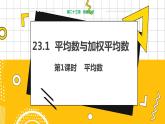 冀教版数学九上 23.1 平均数与加权平均数 第1课时 平均数 教学课件+教案