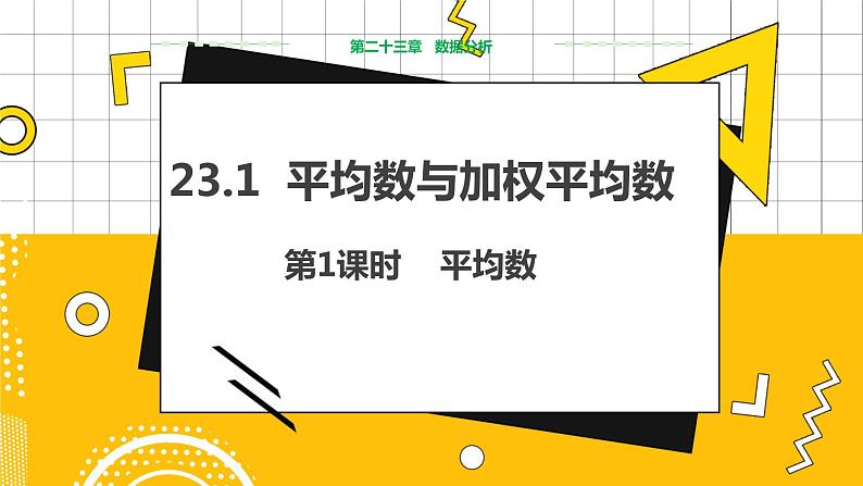 冀教版数学九上 23.1 平均数与加权平均数 第1课时 平均数 教学课件+教案01