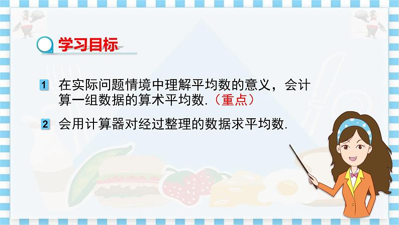 冀教版数学九上 23.1 平均数与加权平均数 第1课时 平均数 教学课件+教案02