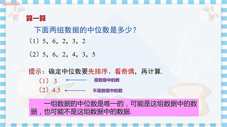 冀教版数学九上 23.2中位数和众数（第1课时） 教学课件+教案07