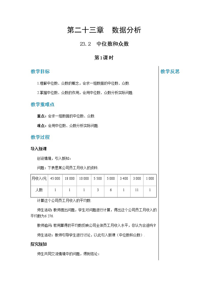 冀教版数学九上 23.2中位数和众数（第1课时） 教学课件+教案01