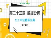 冀教版数学九上 23.2中位数和众数（第2课时） 教学课件+教案