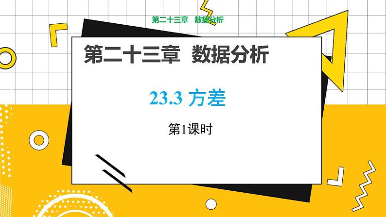 冀教版数学九上 23.3 方差（第1课时）教学课件 教学课件+教案01