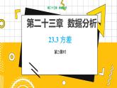 冀教版数学九上 23.3 方差（第2课时）教学课件 教学课件+教案