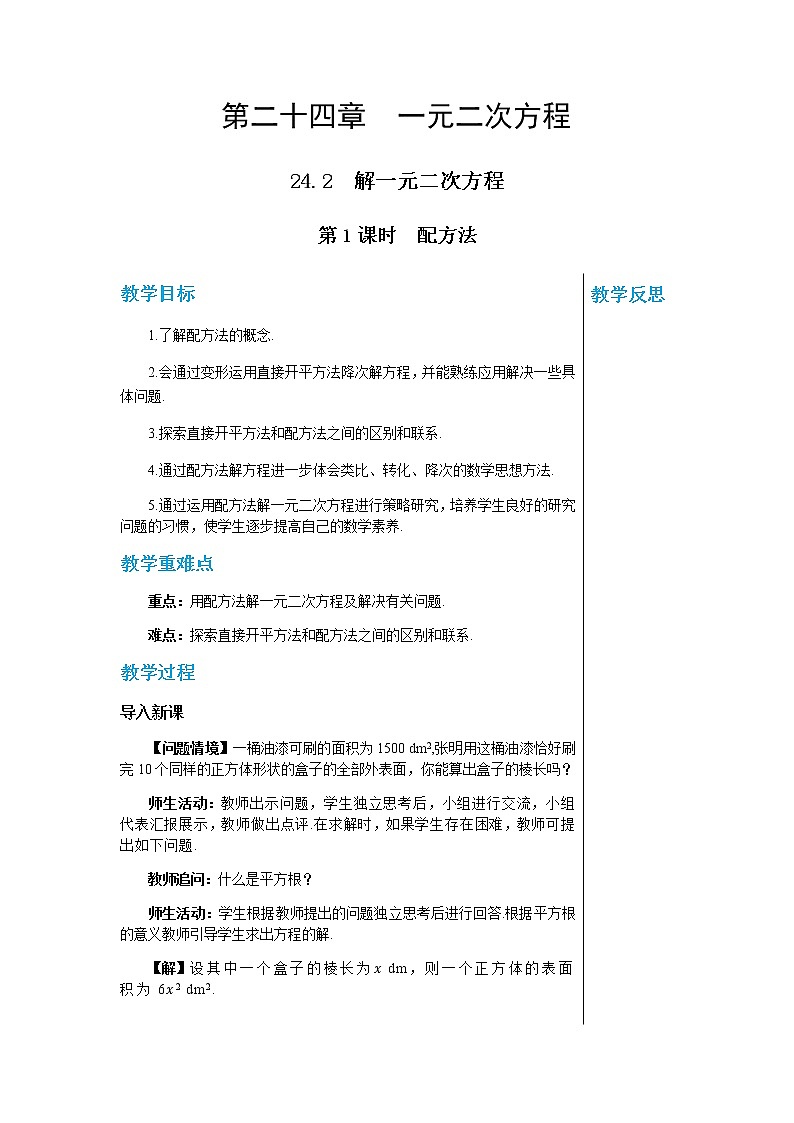 冀教版数学九上 24.2   解一元二次方程（第1课时) 教学课件+教案01