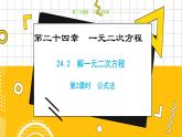 冀教版數(shù)學(xué)九上 24.2   解一元二次方程（第2課時) 教學(xué)課件+教案