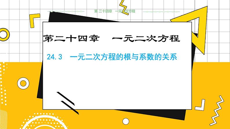 冀教版数学九上 24.3一元二次方程的根与系数的关系 教学课件+教案01