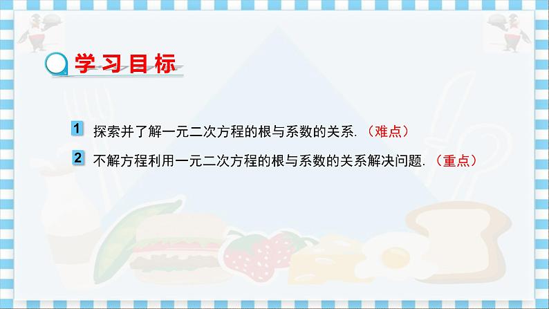 冀教版数学九上 24.3一元二次方程的根与系数的关系 教学课件+教案02