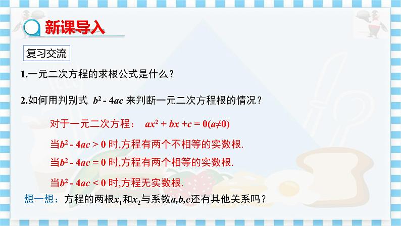 冀教版数学九上 24.3一元二次方程的根与系数的关系 教学课件+教案03