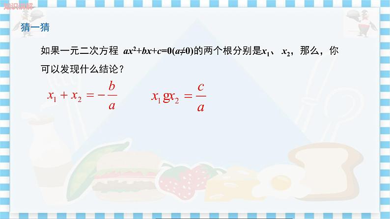 冀教版数学九上 24.3一元二次方程的根与系数的关系 教学课件+教案05