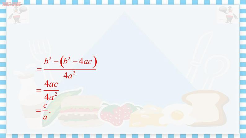 冀教版数学九上 24.3一元二次方程的根与系数的关系 教学课件+教案07