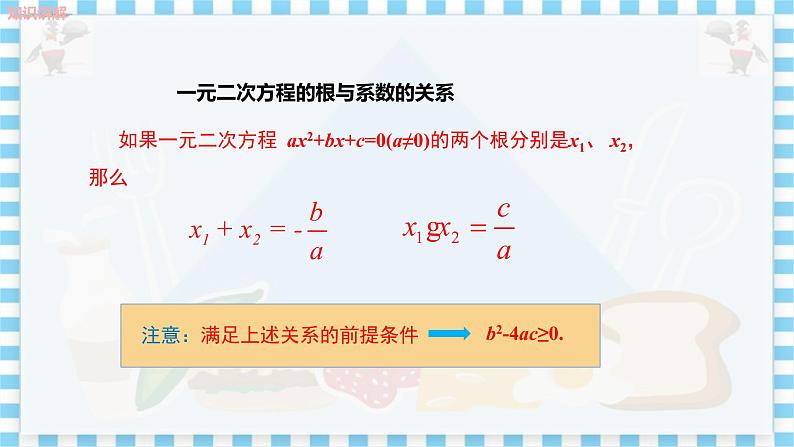 冀教版数学九上 24.3一元二次方程的根与系数的关系 教学课件+教案08