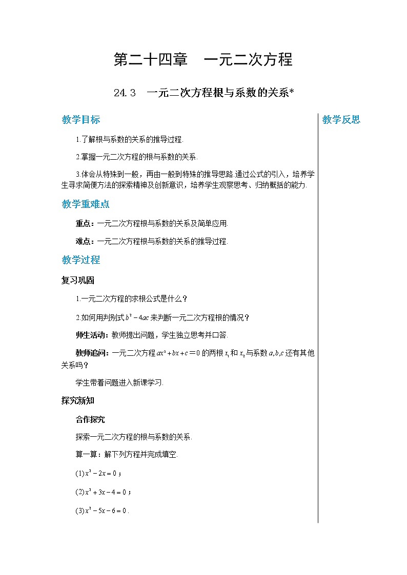 冀教版数学九上 24.3一元二次方程的根与系数的关系 教学课件+教案01