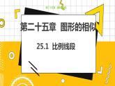 冀教版数学九上 25.1 成比例线段 教学课件+教案