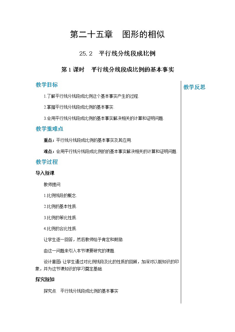 冀教版数学九上 25.2 平行线分线段成比例（第一课时） 教学课件+教案01