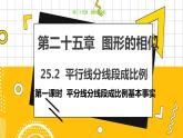 冀教版數(shù)學(xué)九上 25.2 平行線分線段成比例（第一課時） 教學(xué)課件+教案