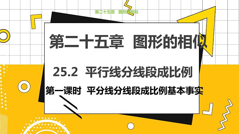 冀教版数学九上 25.2 平行线分线段成比例（第一课时） 教学课件+教案01