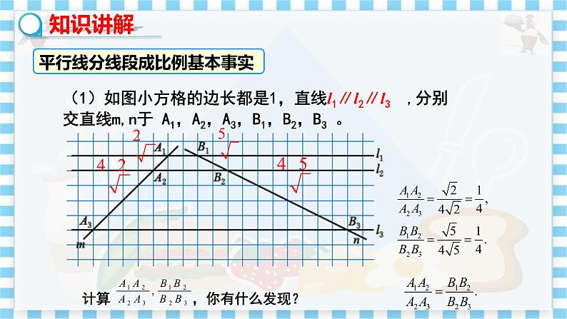 冀教版数学九上 25.2 平行线分线段成比例（第一课时） 教学课件+教案05