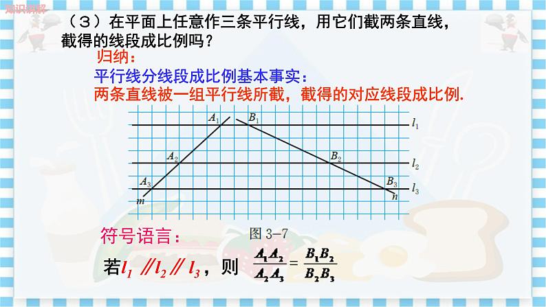 冀教版数学九上 25.2 平行线分线段成比例（第一课时） 教学课件+教案07