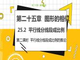 冀教版數(shù)學(xué)九上 25.2 平行線分線段成比例（第二課時） 教學(xué)課件+教案